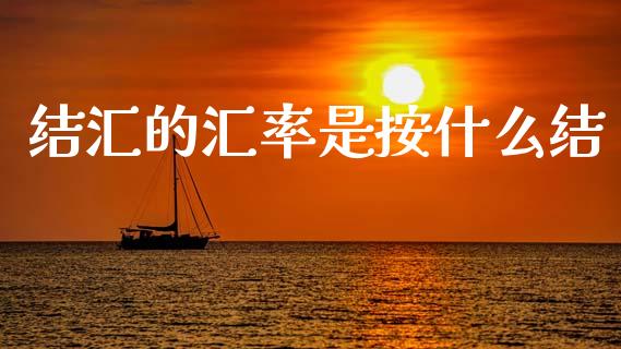 结汇的汇率是按什么结_https://wap.hpmsj.cn_财经时评_第1张