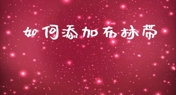 如何添加布林带_https://wap.hpmsj.cn_债券投资_第1张