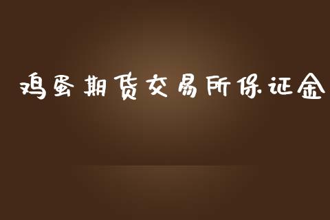 鸡蛋期货交易所保证金_https://wap.hpmsj.cn_财经时评_第1张