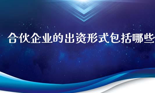 合伙企业的出资形式包括哪些_https://wap.hpmsj.cn_债券投资_第1张