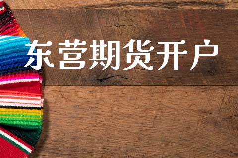 东营期货开户_https://wap.hpmsj.cn_基金分析_第1张