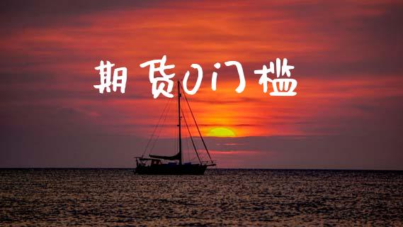 期货0门槛_https://wap.hpmsj.cn_金融机构_第1张