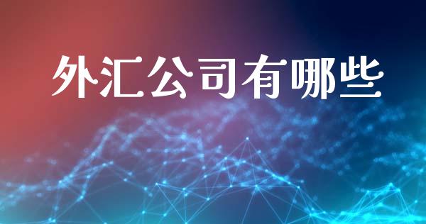 外汇公司有哪些_https://wap.hpmsj.cn_期货交易_第1张