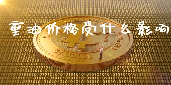 重油价格受什么影响_https://wap.hpmsj.cn_基金分析_第1张