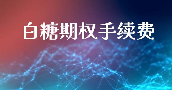 白糖期权手续费_https://wap.hpmsj.cn_期货交易_第1张