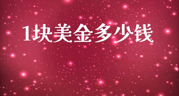 1块美金多少钱_https://wap.hpmsj.cn_债券投资_第1张