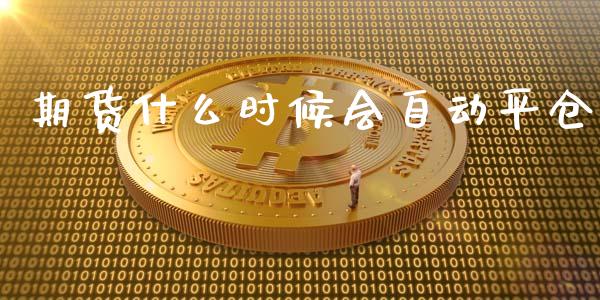 期货什么时候会自动平仓_https://wap.hpmsj.cn_外汇汇率_第1张