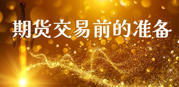 期货交易前的准备_https://wap.hpmsj.cn_基金分析_第1张