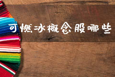 可燃冰概念股哪些_https://wap.hpmsj.cn_期货交易_第1张