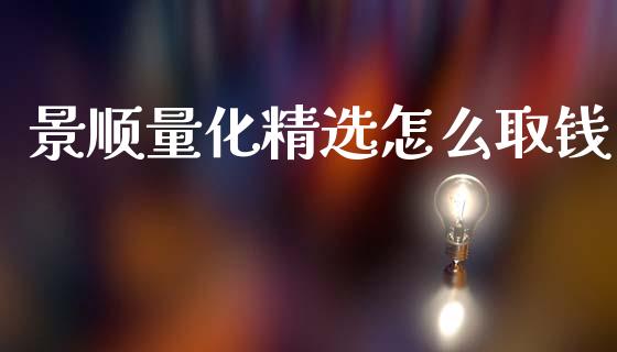 景顺量化精选怎么取钱_https://wap.hpmsj.cn_基金分析_第1张