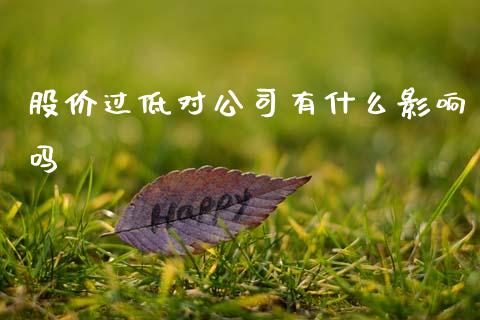 股价过低对公司有什么影响吗_https://wap.hpmsj.cn_财经时评_第1张