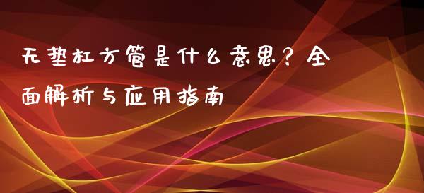 无垫杠方管是什么意思？全面解析与应用指南_https://wap.hpmsj.cn_金融机构_第1张