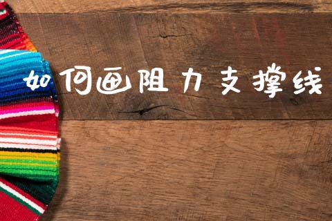 如何画阻力支撑线_https://wap.hpmsj.cn_债券投资_第1张