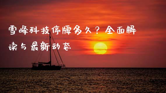 雪峰科技停牌多久？全面解读与最新动态_https://wap.hpmsj.cn_债券投资_第1张
