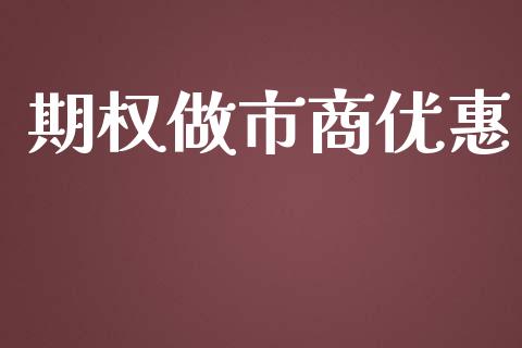 期权做市商优惠_https://wap.hpmsj.cn_期货交易_第1张