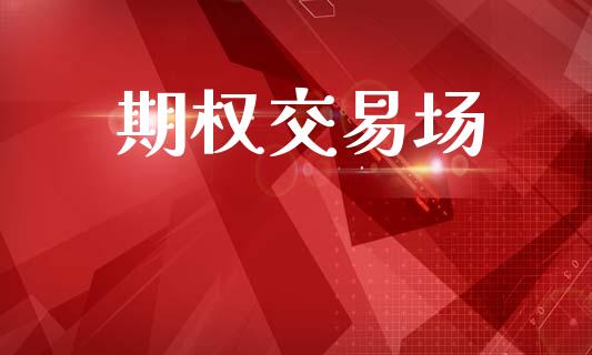 期权交易场_https://wap.hpmsj.cn_外汇汇率_第1张
