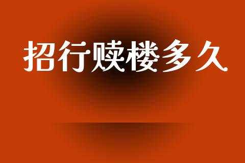 招行赎楼多久_https://wap.hpmsj.cn_基金分析_第1张