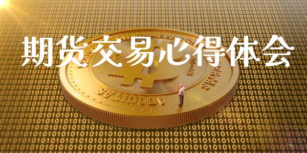 期货交易心得体会_https://wap.hpmsj.cn_财经时评_第1张