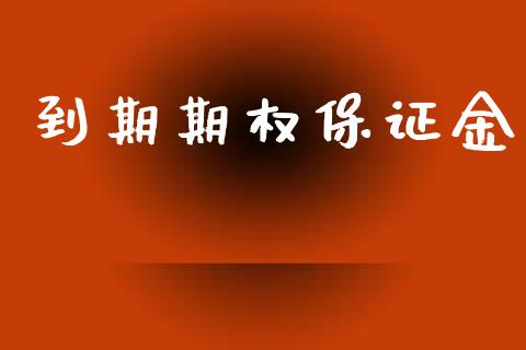 到期期权保证金_https://wap.hpmsj.cn_期货交易_第1张