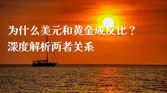 为什么美元和黄金成反比？深度解析两者关系_https://wap.hpmsj.cn_债券投资_第1张