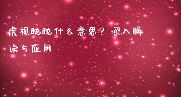 虎视眈眈什么意思？深入解读与应用_https://wap.hpmsj.cn_财经时评_第1张
