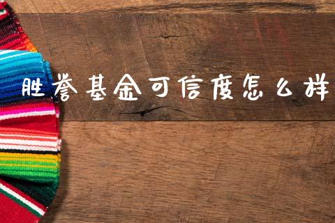 胜誉基金可信度怎么样_https://wap.hpmsj.cn_债券投资_第1张
