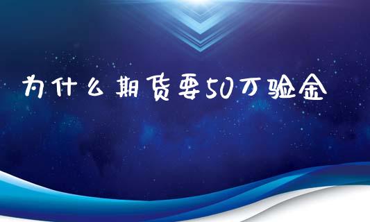 为什么期货要50万验金_https://wap.hpmsj.cn_财经时评_第1张