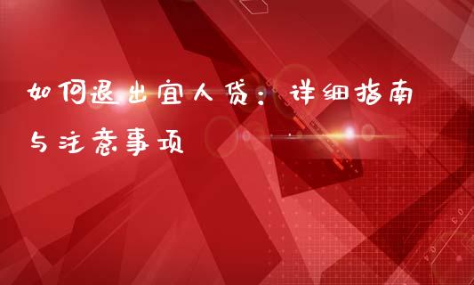 如何退出宜人贷:详细指南与注意事项_金融机构_第1张_财经时评_基金分析_期货交易_金融机构_外汇汇率_债券投资 如何退出宜人贷:详细指南与注意事项_https://wap.hpmsj.cn_金融机构_第1张