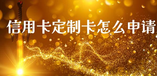 信用卡定制卡怎么申请_https://wap.hpmsj.cn_基金分析_第1张