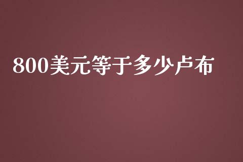 800美元等于多少卢布_https://wap.hpmsj.cn_债券投资_第1张