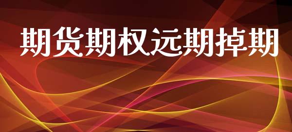 期货期权远期掉期_https://wap.hpmsj.cn_基金分析_第1张