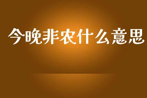 今晚非农什么意思_https://wap.hpmsj.cn_财经时评_第1张