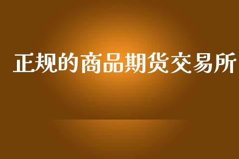 正规的商品期货交易所_https://wap.hpmsj.cn_债券投资_第1张