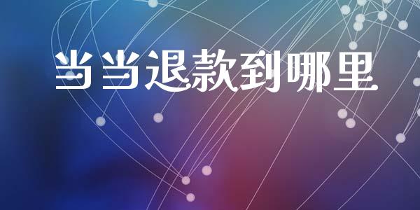当当退款到哪里_期货交易_第1张_财经时评_基金分析_期货交易_金融机构_外汇汇率_债券投资 当当退款到哪里_https://wap.hpmsj.cn_期货交易_第1张