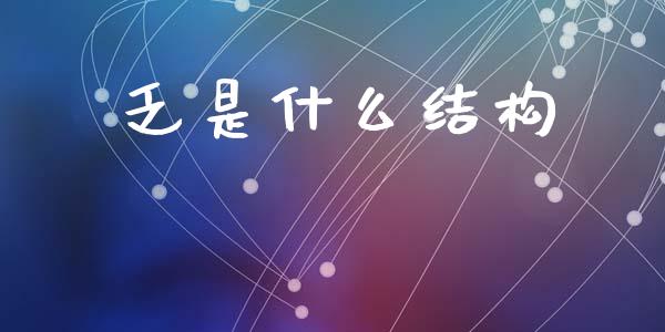 乏是什么结构_https://wap.hpmsj.cn_金融机构_第1张