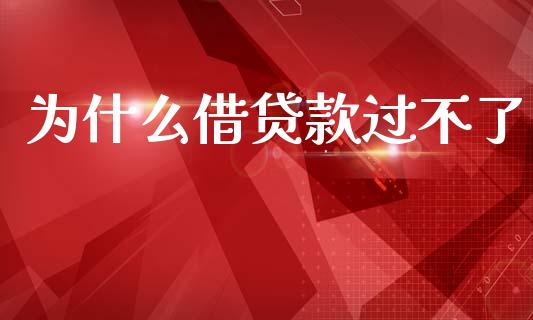 为什么借贷款过不了_https://wap.hpmsj.cn_基金分析_第1张