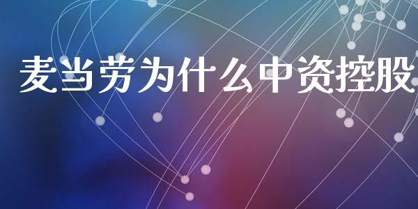 麦当劳为什么中资控股_https://wap.hpmsj.cn_基金分析_第1张