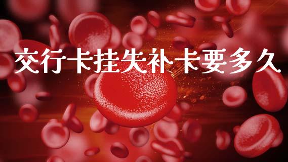 交行卡挂失补卡要多久_https://wap.hpmsj.cn_期货交易_第1张