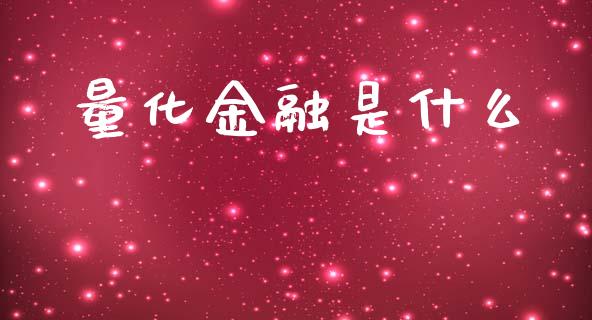 量化金融是什么_https://wap.hpmsj.cn_外汇汇率_第1张