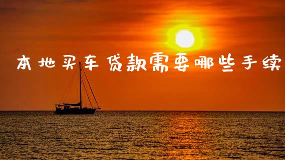本地买车贷款需要哪些手续_https://wap.hpmsj.cn_金融机构_第1张