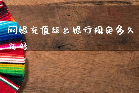 网银充值超出银行规定多久能好_https://wap.hpmsj.cn_财经时评_第1张