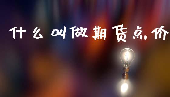 什么叫做期货点价_https://wap.hpmsj.cn_基金分析_第1张