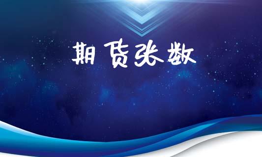 期货张数_https://wap.hpmsj.cn_基金分析_第1张