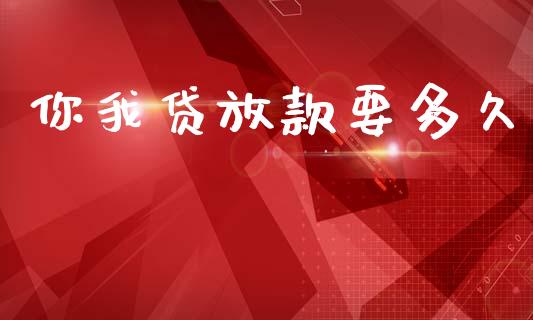你我贷放款要多久_https://wap.hpmsj.cn_债券投资_第1张