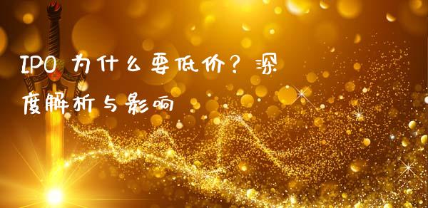 IPO 为什么要低价？深度解析与影响_https://wap.hpmsj.cn_财经时评_第1张