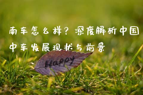 南车怎么样？深度解析中国中车发展现状与前景_https://wap.hpmsj.cn_金融机构_第1张