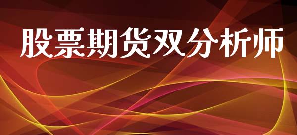 股票期货双分析师_https://wap.hpmsj.cn_财经时评_第1张
