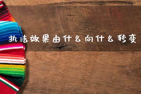 执法效果由什么向什么转变_期货交易_第1张_财经时评_基金分析_期货交易_金融机构_外汇汇率_债券投资 执法效果由什么向什么转变_https://wap.hpmsj.cn_期货交易_第1张