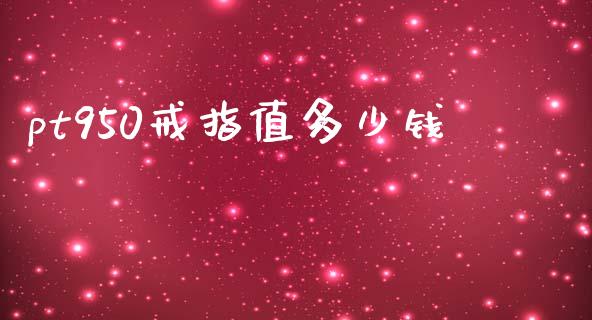 pt950戒指值多少钱_https://wap.hpmsj.cn_债券投资_第1张