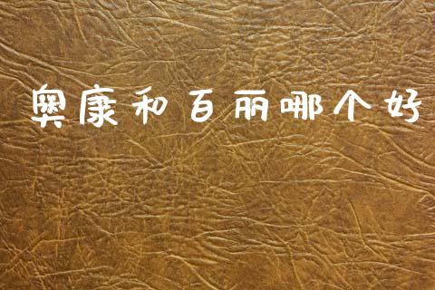 奥康和百丽哪个好_https://wap.hpmsj.cn_基金分析_第1张
